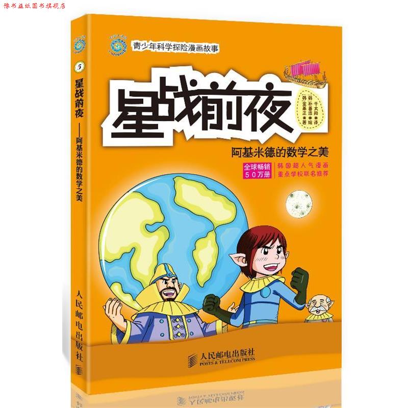 【正版书】 星战前夜:阿基米德的数学之美 [韩]金基正　著,(韩)朴善浩　绘,千太阳　译 人民邮电出版社
