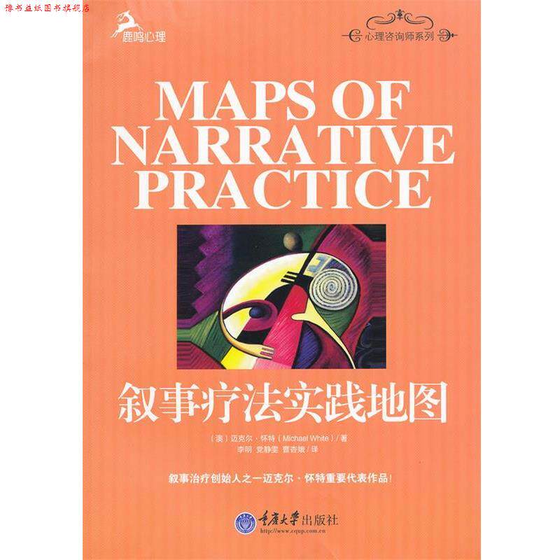 【正版书】 叙事疗法实践地图 (澳)怀特 著,李明,党静雯,曹杏娥 译 重庆大学出版社