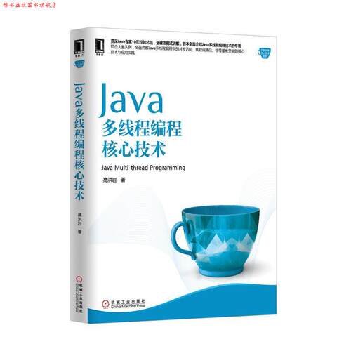 【正版书】 Java多线程编程核心技术 高洪岩 机械工业出版社
