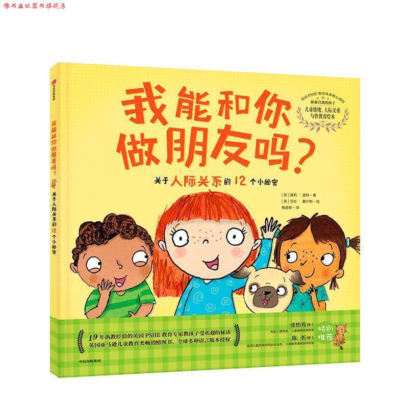 【正版书】 绘本我能和你做朋友吗 [英]莎拉·詹宁斯 绘 中信出版集团，中信出版社