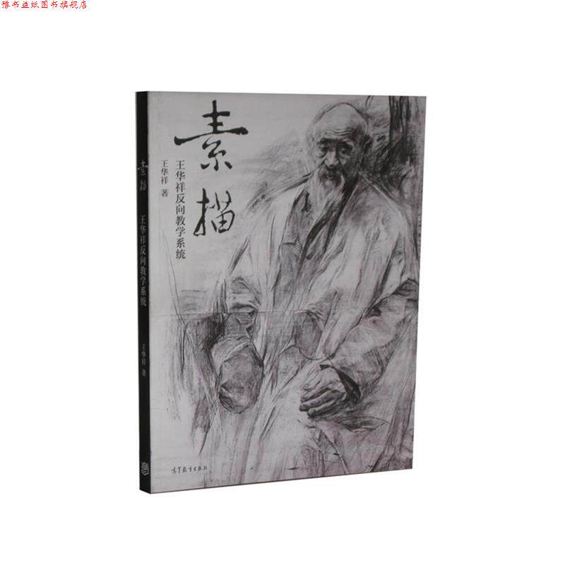 【正版书】 素描 王华祥 南京师范大学出版社