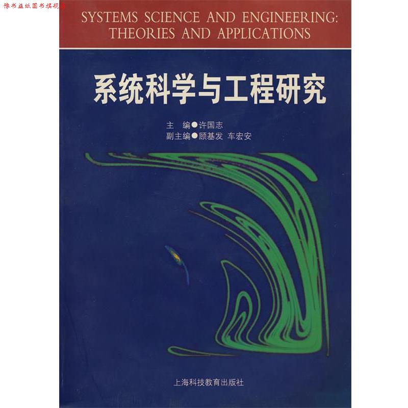 【正版书】 系统科学与工程研究 许国志 主编 上海科技教育出版社