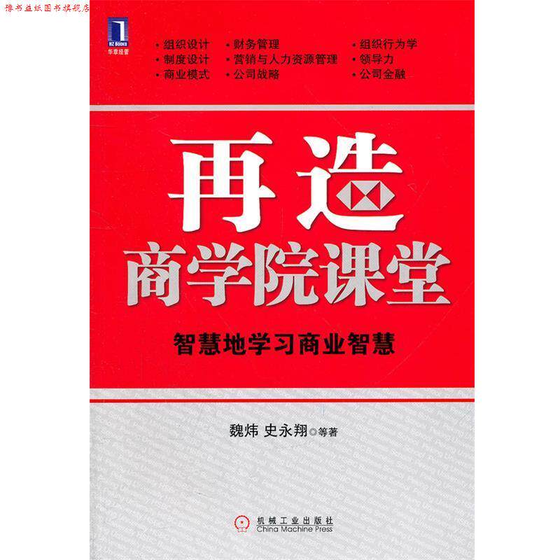 【正版书】 再造商学院课堂 智慧地学习商业智慧 魏炜 等著 机械工业出版社