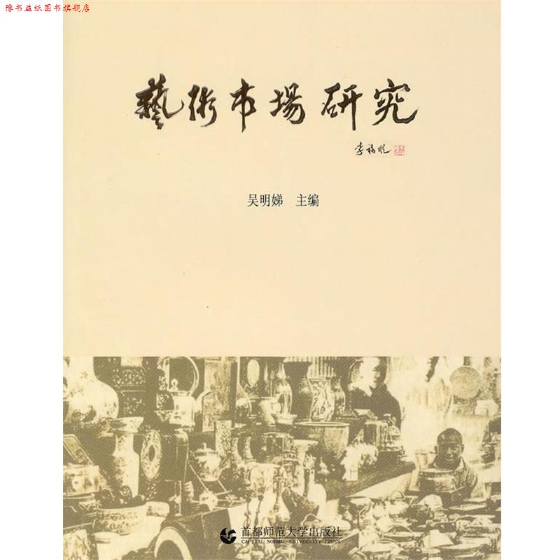 【正版书】 艺术市场研究 吴明娣 主编 首都师范大学出版社