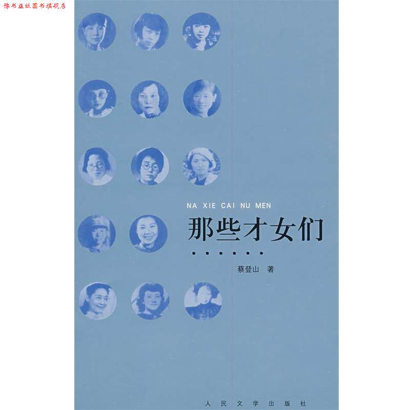【正版书】 那些才女们 蔡登山 著 人民文学出版社