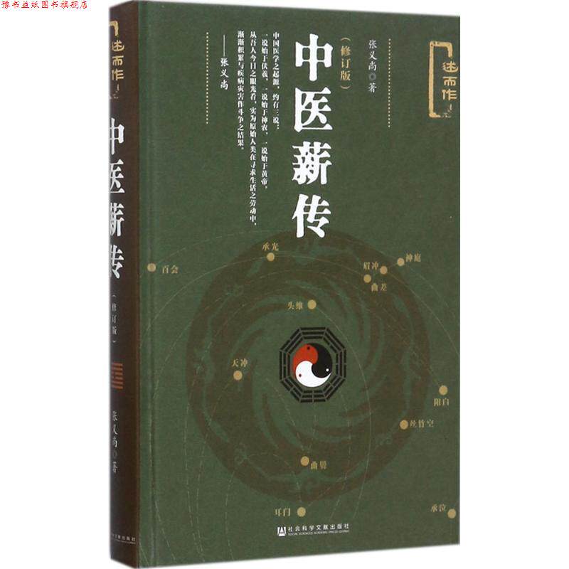 【正版书】 中医薪传- 张义尚 著 社会科学文献出版社