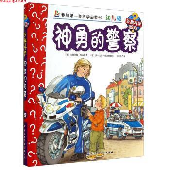 【正版书】 神勇的警察-我的套科学启蒙书-幼儿版-妙趣科学立体书 [德] 安德烈娅·埃内 著,[德] 沃尔夫冈·梅茨格 绘, 北京科学技