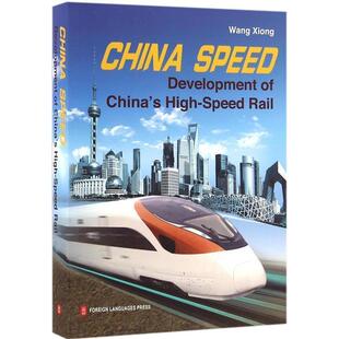 【正版书】 中国速度--中国高铁发展纪实 王雄 外文出版社