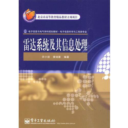 【正版书】 雷达系统及其信息处理 许小剑,黄培康　编著 电子工业出版社