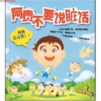 【正版书】 阿贵不要说脏话 阿贵作品系列01 春水堂科技娱乐股份有限公司 编 辽宁教育出版社