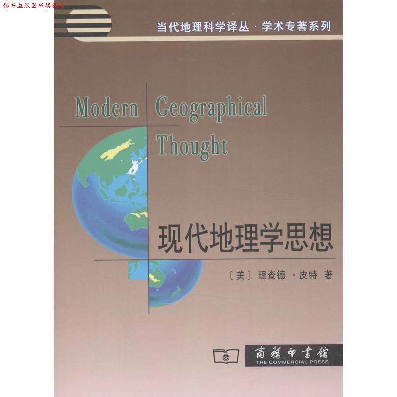 【正版书】 现代地理学思想 (美)皮特 著,周尚意 等译 商务印书馆
