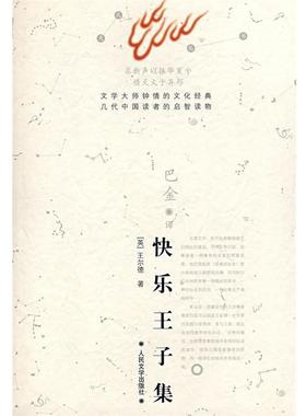 【正版书】 快乐王子集 （英）王尔德（Wilde,O.）　著,巴金　译 人民文学出版社