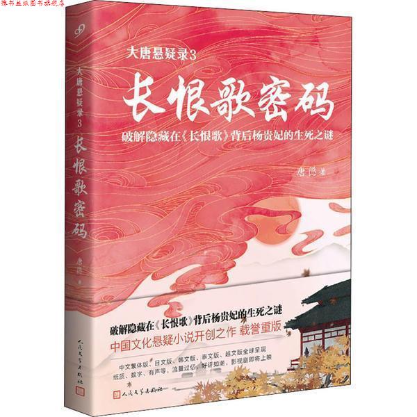 【正版书】 长恨歌密码 唐隐 人民文学出版社