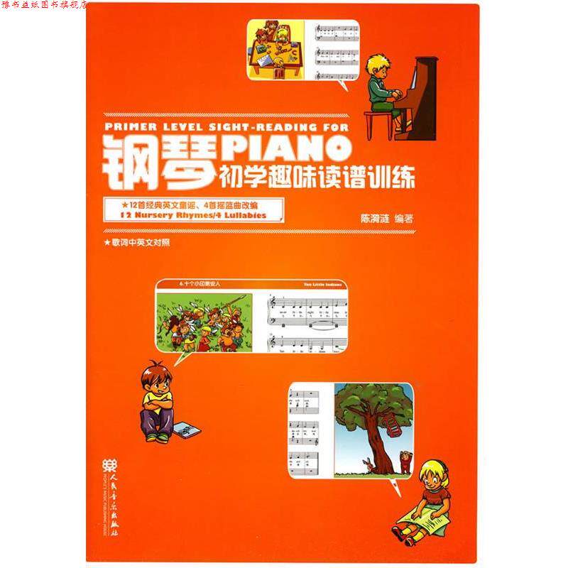【正版书】 钢琴初学趣味读谱训练 陈漪涟 编著 人民音乐出版社