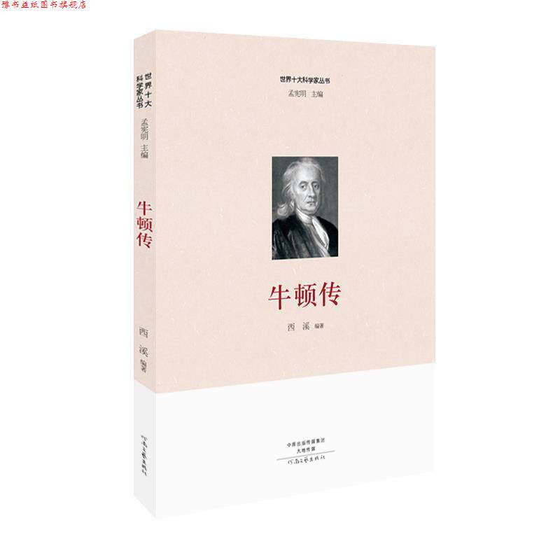【正版书】 牛顿传 西溪 河南文艺出版社