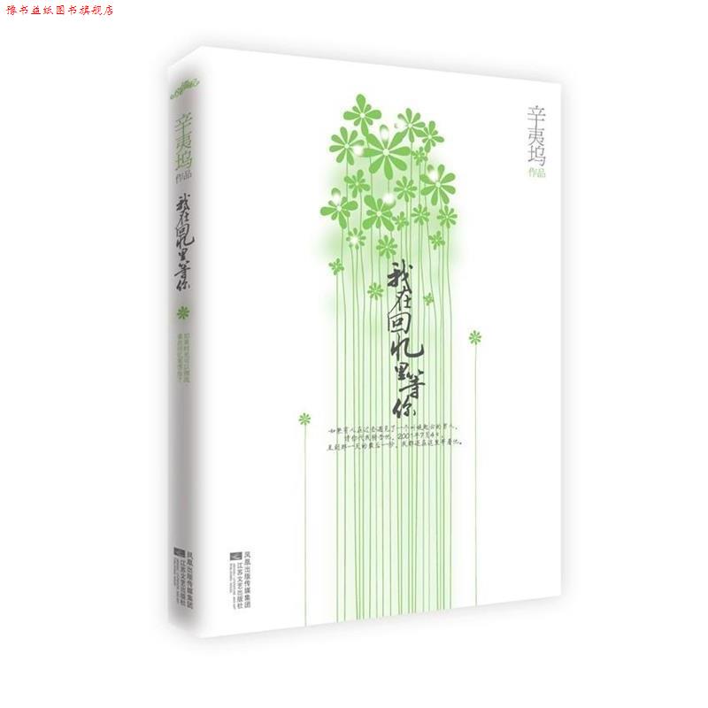 【正版书】 我在回忆里等你 辛夷坞 著 江苏文艺出版社