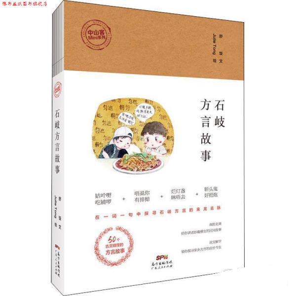 【正版书】 石岐方言故事 舒饭,JulieTong 广东人民出版社
