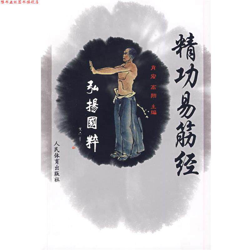 【正版书】 精功易筋经 肖宏,高翔 主编 人民体育出版社