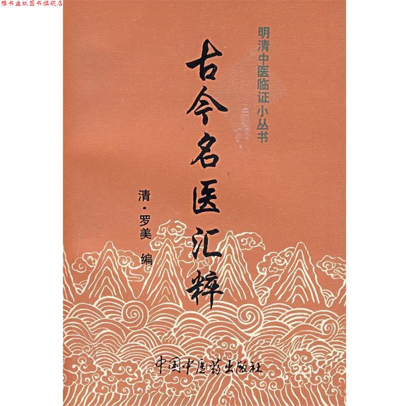 【正版书】 古今名医汇粹 (美)罗美 著 中国中医药出版社