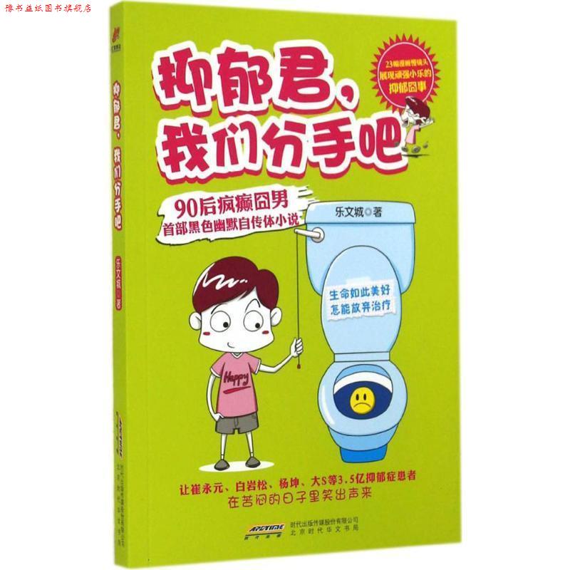 【正版书】 抑郁君,我们分手吧 乐文城 著 北京时代出版社