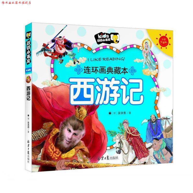 【正版书】 朗朗小书房-连环画典藏本-西游记 [明] 吴承恩 著 北京日报出版社