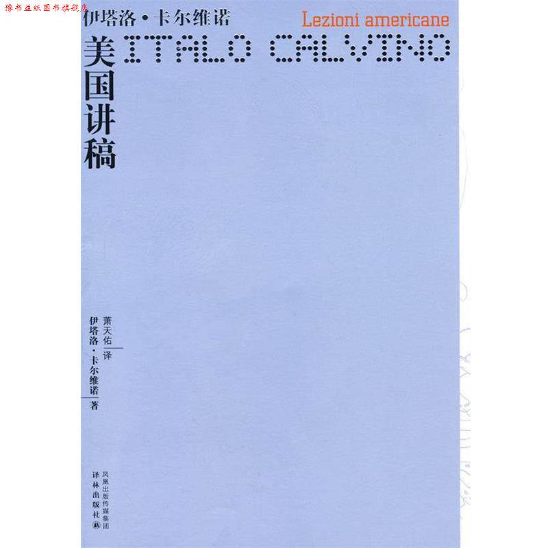 【正版书】 卡尔维诺作品—美国讲稿 (意)卡尔维诺 著,萧天佑 译 译林出版社
