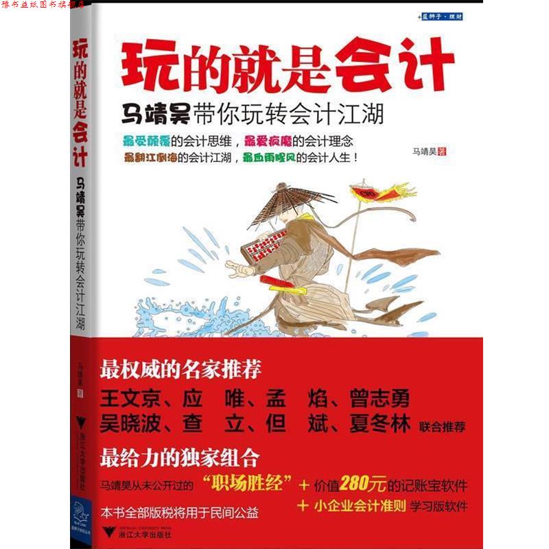 【正版书】 玩的就是会计 马靖昊 浙江大学出版社