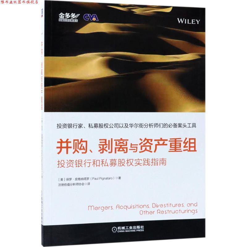 【正版书】 并购、剥离与资产重组:投资银行和私募股权实践指南 保罗.皮格纳塔罗 机械工业出版社