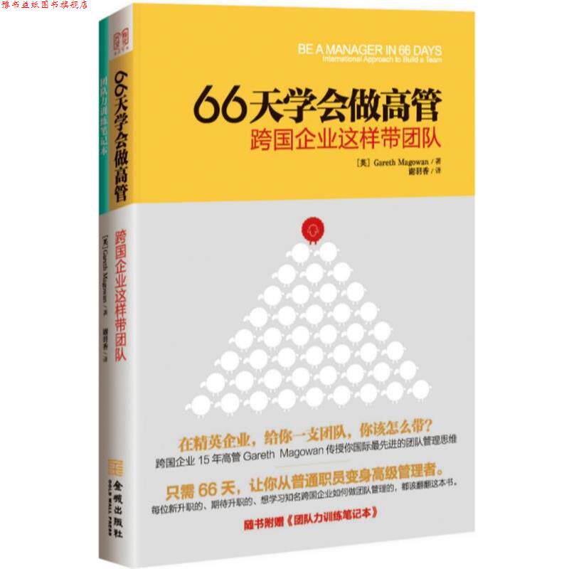 【正版书】 66天学会做高管:跨国企业这样带团队 (英)Gareth Magowan著,谢羽香 译 金城出版社