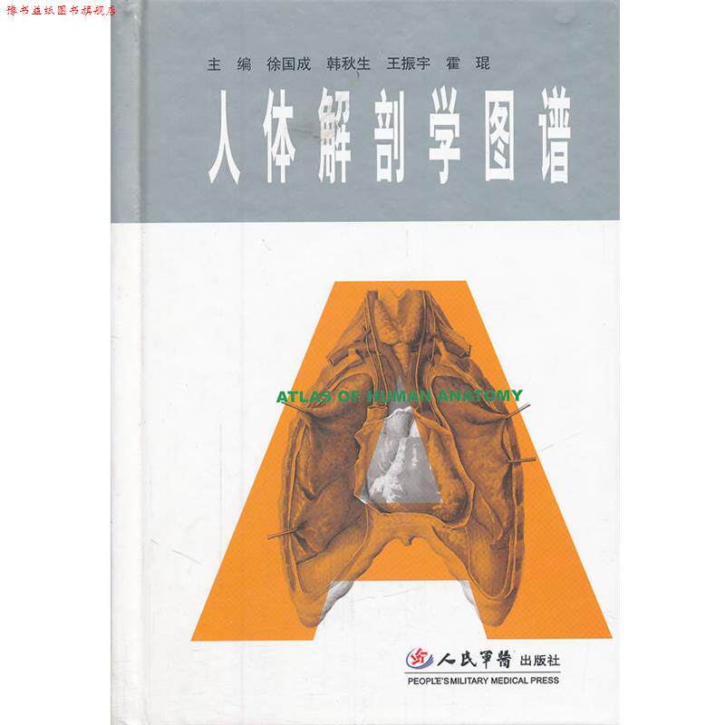 【正版书】 人体解剖学图谱 徐国成, 韩秋生, 王振宇, 等 人民军医出版社