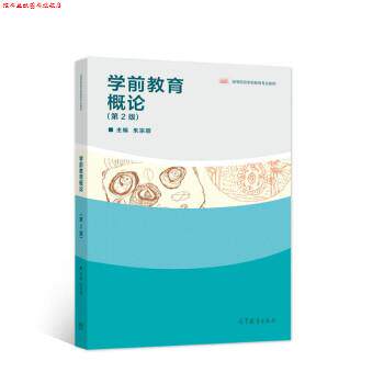 【正版书】 学前教育概论 朱宗顺 著 高等教育出版社
