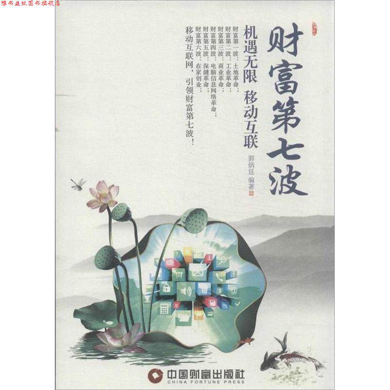 【正版书】 财富第七波:机遇无限 移动互联 郭炳廷 中国财富出版社