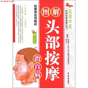 【正版书】 实用中医:图解头部按摩治百病 张湖德,侯云山 编 中医古籍出版社
