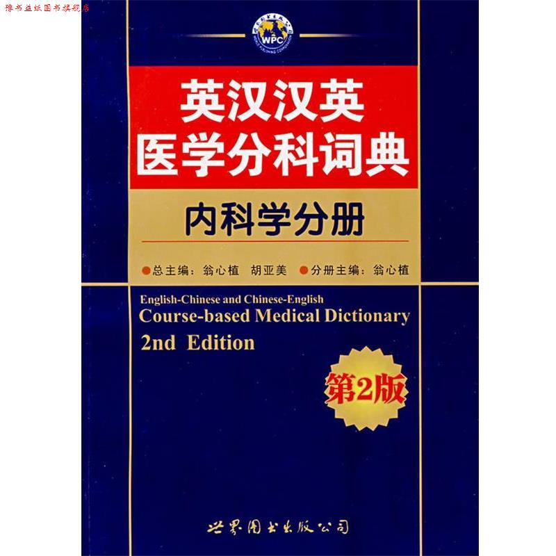 【正版书】 英汉汉英医学分科词典—内科学分册 翁心植 等主编 世界图书出版公司