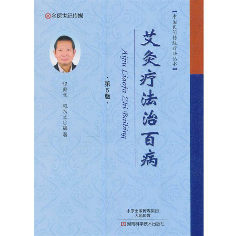 【正版书】 艾灸疗法治百病 程爵棠 编 河南科学技术出版社