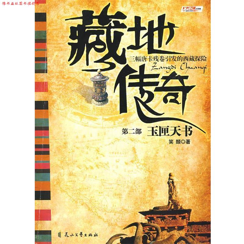 【正版书】 藏地传奇 2 笑颜 花山文艺出版社有限责任公司