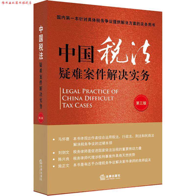 【正版书】 中国税法疑难案件解决实务 刘天永主编 法律出版社