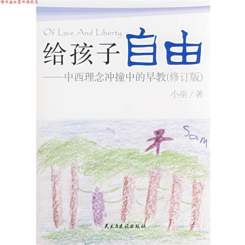 【正版书】 给孩子自由 小巫 著 民主与建设出版社