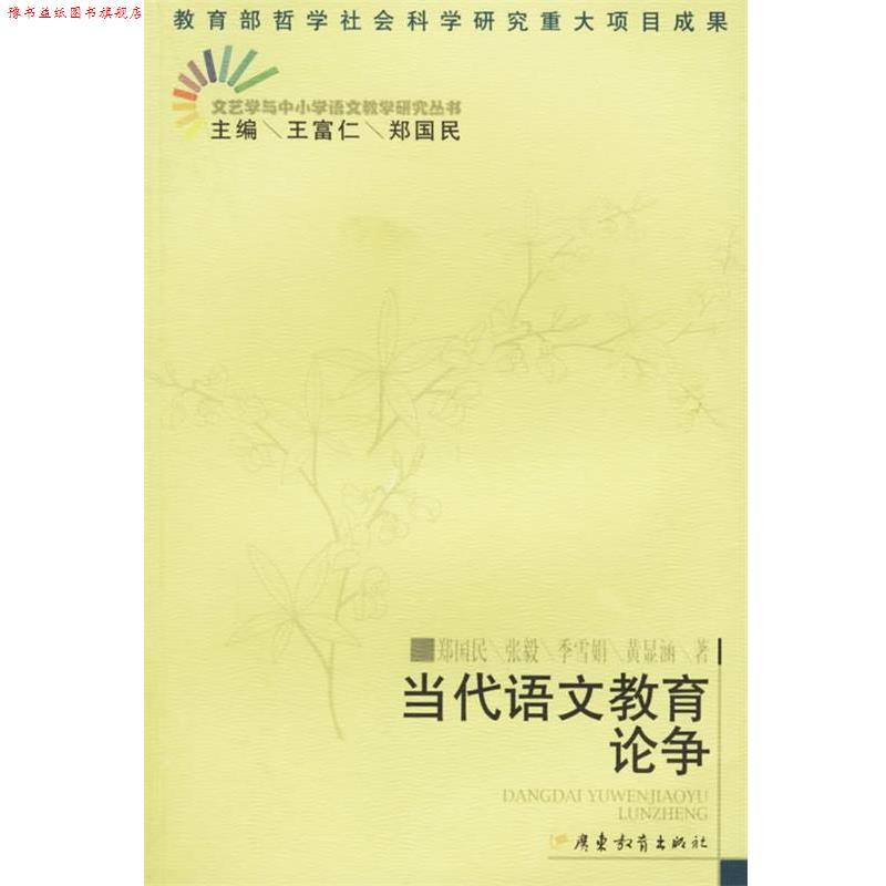 【正版书】 当代语文教育论争 郑国民 等著 广东教育出版社
