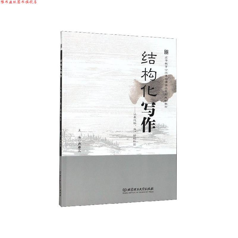 【正版书】 结构化写作：让表达快准好的秘密 卢卓元 编 北京理工大学出版社
