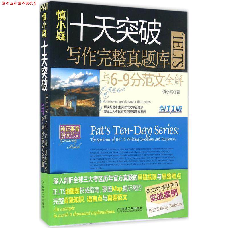 【正版书】 慎小嶷:十天突破雅思IELTS写作完整真题库与6-9分范文全解 慎小嶷 机械工业出版社