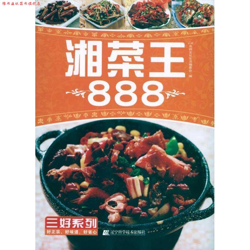 【正版书】 湘菜王888 名师文化生活编委会 主编 辽宁科学技术出版社