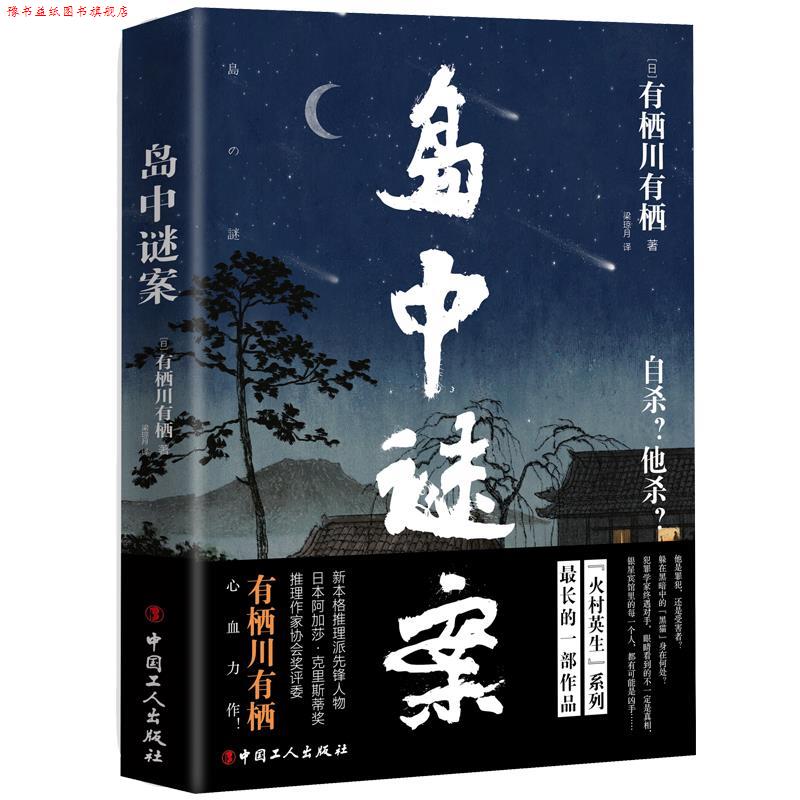 【正版书】 岛中谜案 有栖川有栖 工人出版社