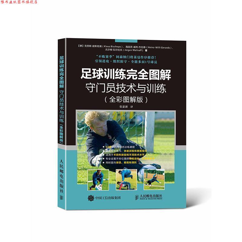 【正版书】 足球训练图解:守门员技术与训练 【德】克劳斯·彼斯彻浦(Klaus Bischops),海因茨-威利·杰拉德(H 人民邮电出版社