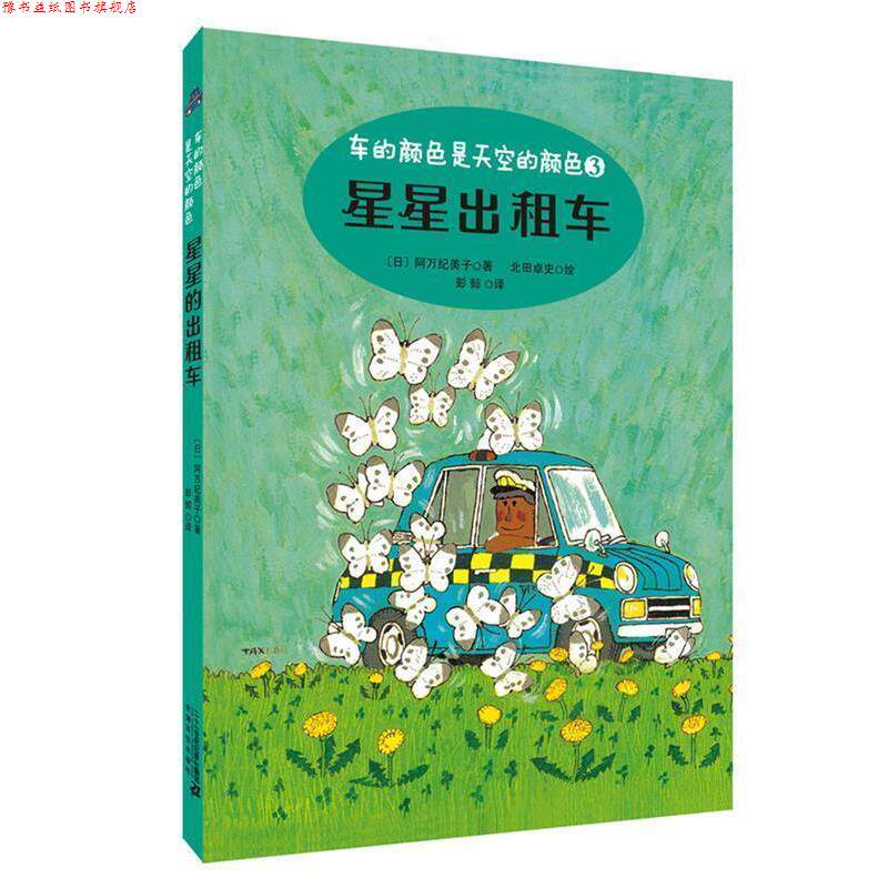 【正版书】 星星出租车 车的颜色是天空的颜色系列 阿万纪美子 二十一世纪出版社