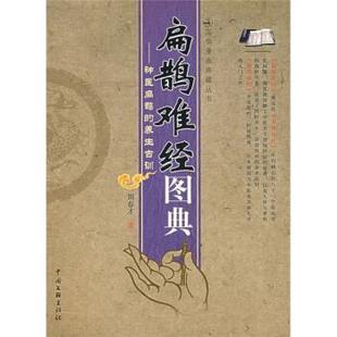 【正版书】 扁鹊难经图典：神医扁鹊的养生古训 周春才 著 中国文联出版社