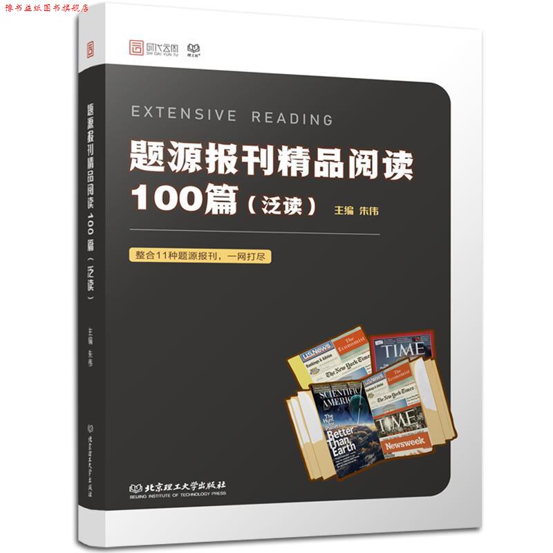 【正版书】 题源报刊精品阅读100篇 朱伟 著 北京理工大学出版社