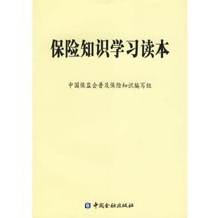 【正版书】 保险知识学习读本 中国保监会普及保险知识编写组 编 中国金融出版社
