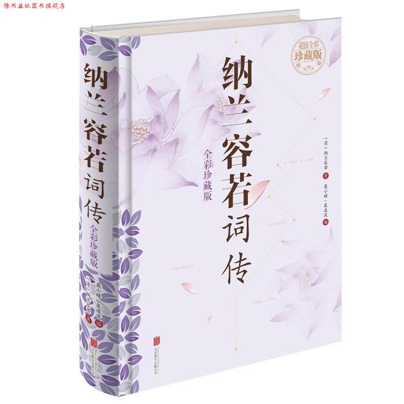 【正版书】 纳兰容若词传 [清]纳兰容若,聂小晴,泉凌波 北京联合出版公司