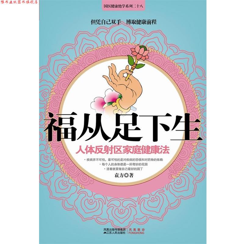 【正版书】 福从足下生 袁方 江苏人民出版社